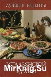 Лучшие рецепты итальянской кухни