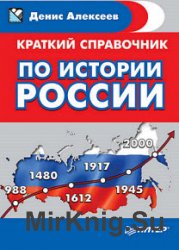 Краткий справочник по истории России