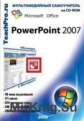 Самоучитель. Microsoft Office PowerPoint 2007. Продвинутый курс 