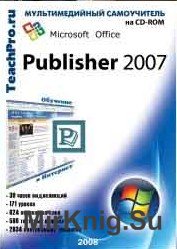 Самоучитель. Microsoft Office Publisher 2007. Базовый курс 