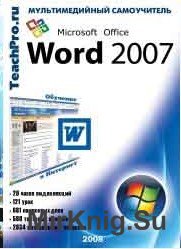 Самоучитель. Microsoft Office Word 2007. Продвинутый курс 