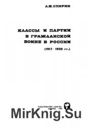 Классы и партии в гражданской войне в России (1917 - 1920 гг.)