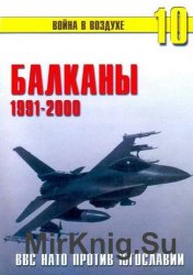 ВВС НАТО против Югославии. Балканы 1991-2000