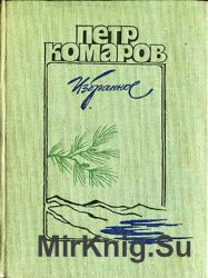 П.С. Комаров. Избранное: Стихотворения, поэмы