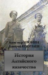 История Алтайского казачества