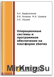 Операционные системы и программное обеспечение на платформе zSeries (2-е изд.)