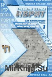 Учебник языка иврит для начинающих. Часть 1