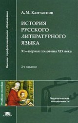 История русского литературного языка: XI – первая половина XIX века