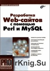Разработка Web-сайтов с помощью Perl и MySQL