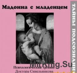 Психологический тренинг для беременных Мадонна с младенцем