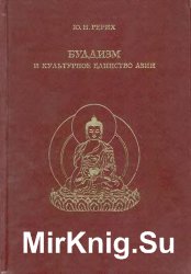 Буддизм и культурное единство Азии