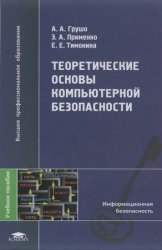 Теоретические основы компьютерной безопасности (2009)