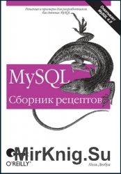 MySQL: Сборник рецептов