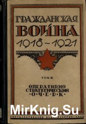 Гражданская война 1918-1921 Том 3. Оперативно-стратегический очерк боевых действий Красной армии