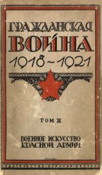 Гражданская война 1918-1921: В 3 тт. Том 2. Военное искусство Красной армии