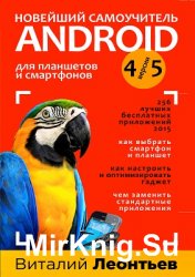 Новейший самоучитель Android 5 + 256 полезных приложений