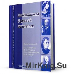 Библиотека русской классики. Выпуск 7