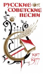 Русские советские песни (1917-1977)