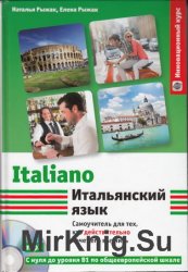 Итальянский язык: самоучитель для тех, кто действительно хочет его выучить