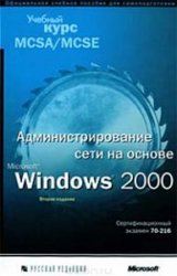Администрирование сети на основе Microsoft Windows 2000. Учебный курс MCSA/MCSE. 3-е изд., испр.