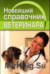 Новейший справочник ветеринара