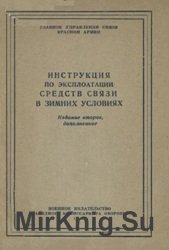 Инструкция по эксплоатации средств связи в зимних условиях