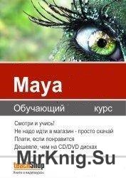 Maya. Обучающий курс