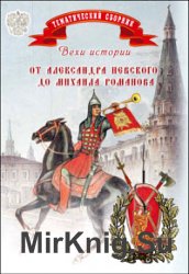 Вехи истории. От Александра Невского до Михаила Романова