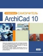 ArchiCad 10. Интерактивный самоучитель