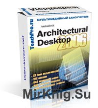 Autodesk Architectural Desktop Обучающий курс