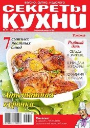 Секреты кухни №11 2016