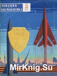 Авиация и космонавтика №2 1970