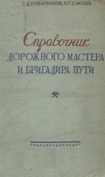 Справочник дорожного мастера и бригадира пути