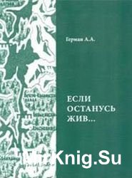 «Если останусь жив»... Жизнь и удивительные изломы судьбы российского немца Эдвина Гриба