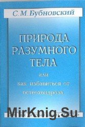 Природа разумного тела или как избавиться от остеохондроза