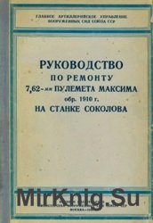 Руководство по ремонту 7,62-мм пулемета Максима обр. 1910 г. на станке Соколова (1947 г.)