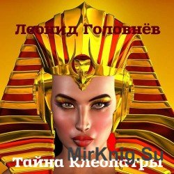 Тайна Клеопатры (Аудиокнига)