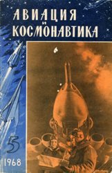 Авиация и космонавтика №5 1968