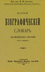 Краткий биографический словарь знаменитых врачей всех времен