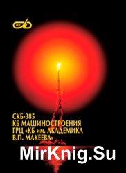 СКБ-385 КБ Машиностроения ГРЦ «КБ им. Академика В. П. Макеева»
