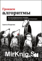 Грокаем алгоритмы. Иллюстрированное пособие для программистов и любо­пытствующих