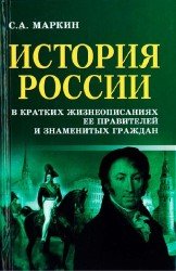 История России в кратких жизнеописаниях её правителей и знаменитых граждан
