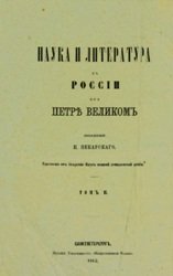 Наука и литература в России при Петре Великом. Т. 2 : Описание славяно-русских книг и типографий 1698-1725 годов