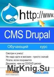 Cms Drupal Обучающий курс