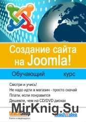 Создание сайта на Joomla. Обучаюий курс