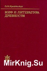 Миф и литература древности