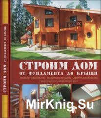 Строим дом от фундамента до крыши (2007)