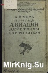 Помощь авиации действиям партизанов