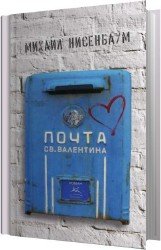 Почта святого Валентина (Аудиокнига)
