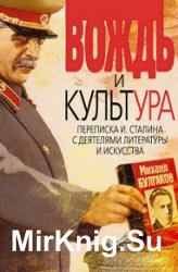 Вождь и культура. Переписка И. Сталина с деятелями литературы и искусства. 1924–1952. 1953–1956